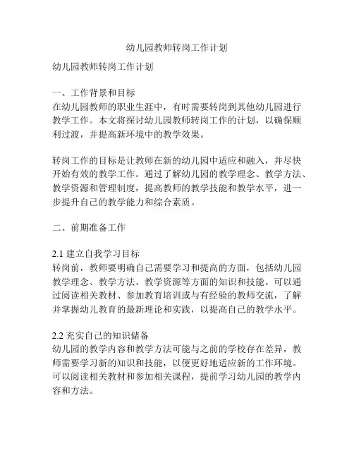幼儿园教师转岗工作计划