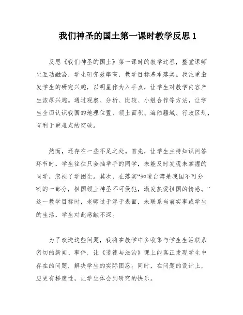 我们神圣的国土第一课时教学反思1