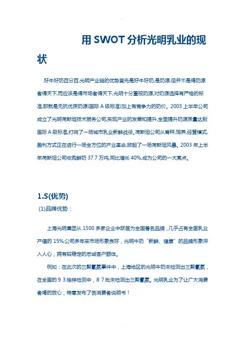 用SWOT分析光明乳业现状