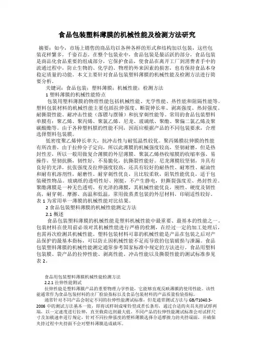 食品包装塑料薄膜的机械性能及检测方法研究