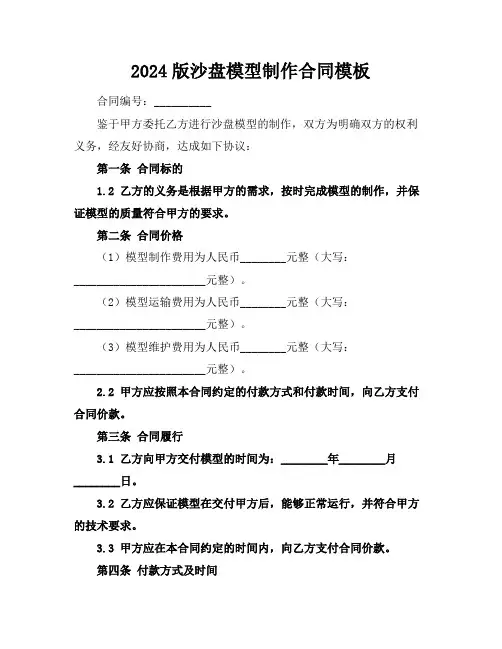 2024版沙盘模型制作合同模板