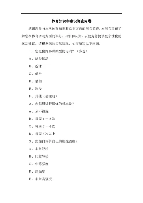 体育知识和意识方面的问卷