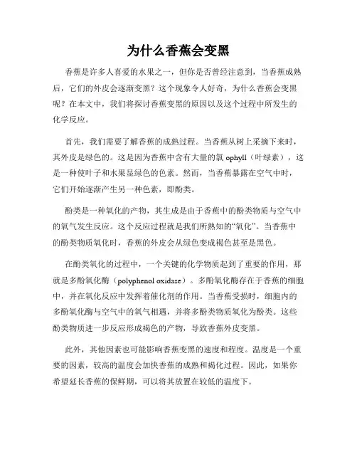 为什么香蕉会变黑