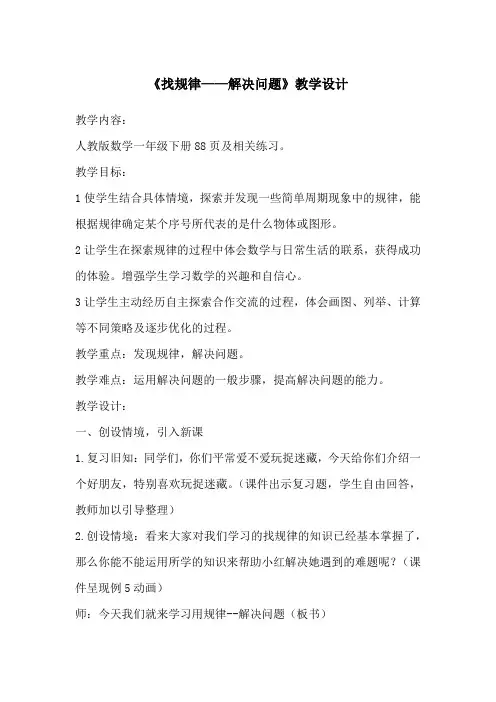 人教版数学一年级下册《找规律——解决问题》教学设计