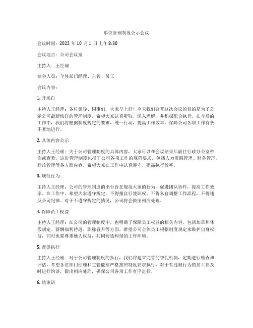 单位管理制度公示会议