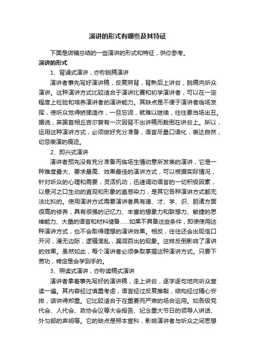演讲的形式有哪些及其特征