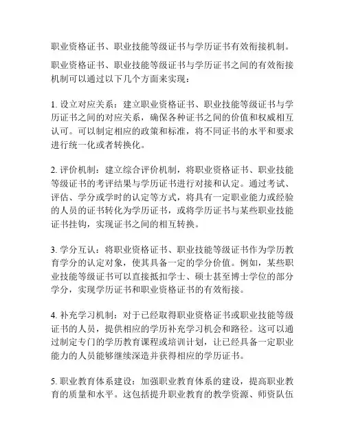 职业资格证书、职业技能等级证书与学历证书有效衔接机制。