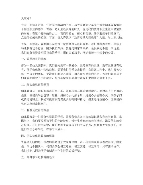 致青春幼儿园教师演讲稿