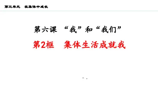 《集体生活成就我》PPT优秀课件