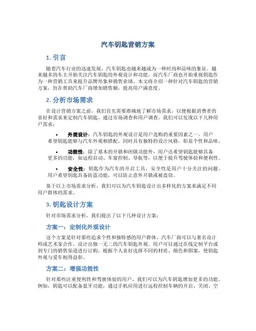 汽车钥匙营销方案