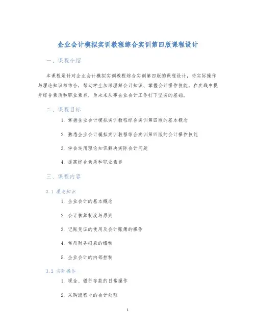 企业会计模拟实训教程综合实训第四版课程设计
