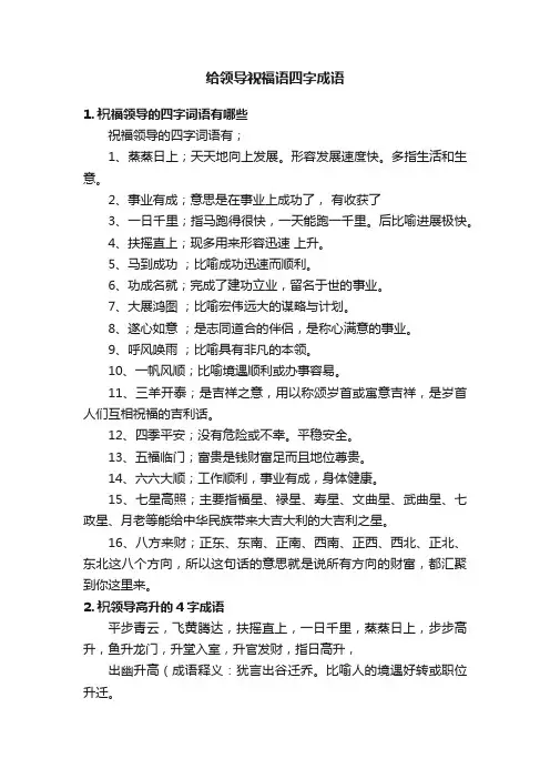给领导祝福语四字成语