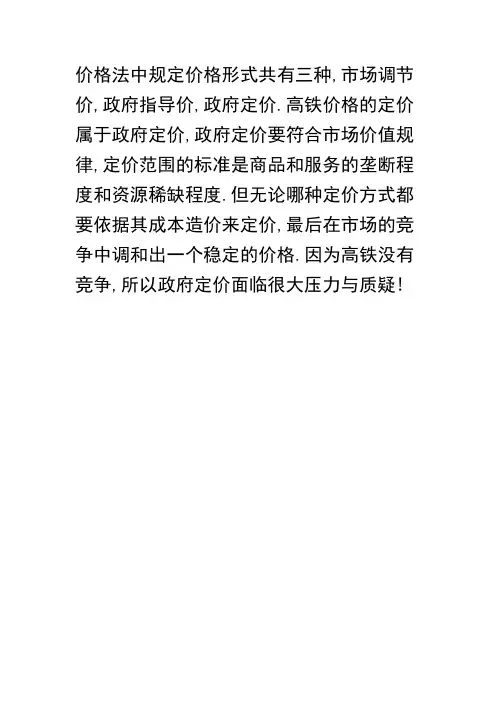 高铁票价应列入政府定价范围