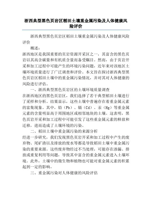 浙西典型黑色页岩区稻田土壤重金属污染及人体健康风险评价