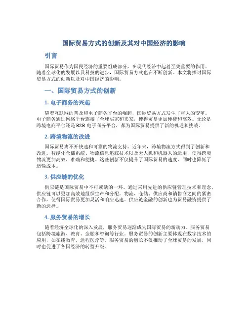 国际贸易方式的创新及其对中国经济的影响