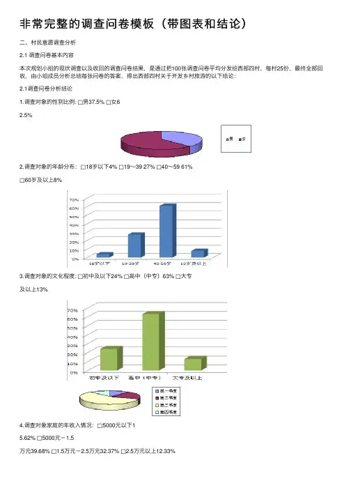 非常完整的调查问卷模板（带图表和结论）