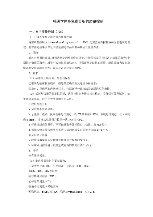 体外免疫分析的质量控制