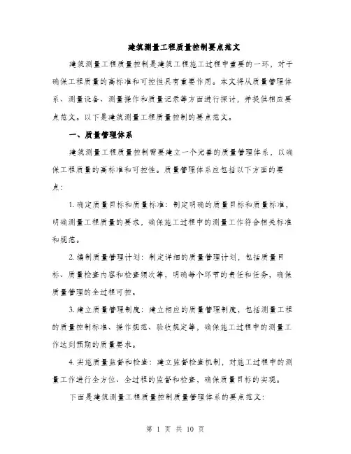 建筑测量工程质量控制要点范文