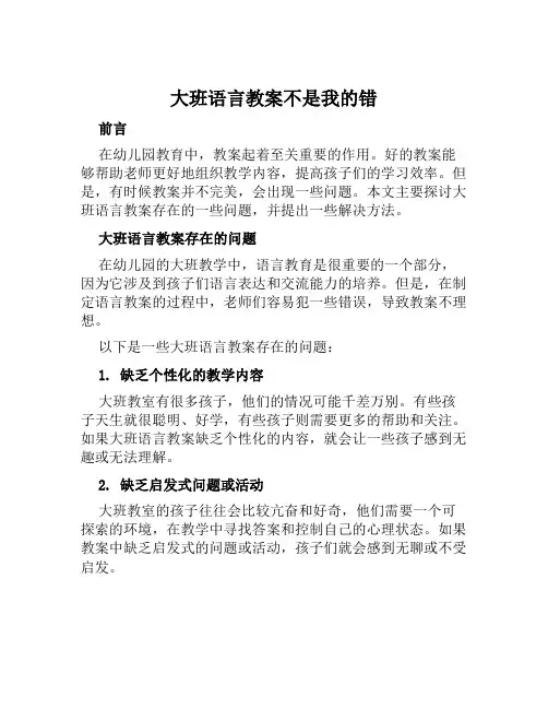 大班语言教案不是我的错