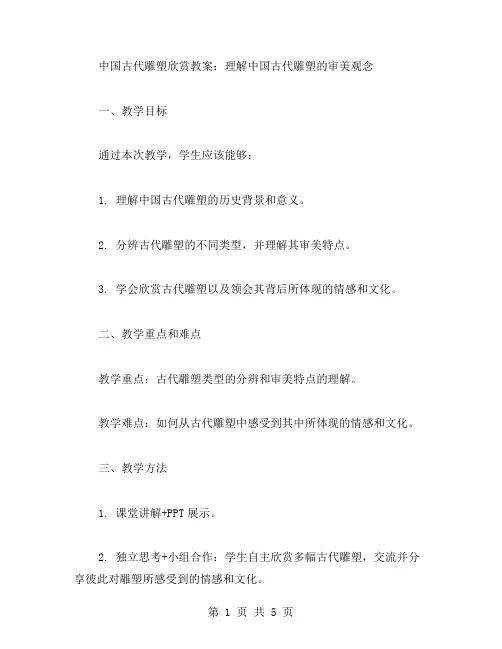 中国古代雕塑欣赏教案：理解中国古代雕塑的审美观念