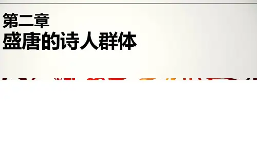 盛唐诗人群体