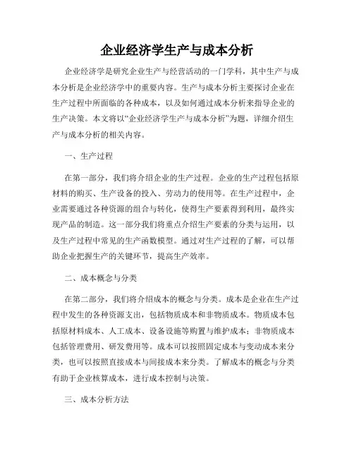 企业经济学生产与成本分析