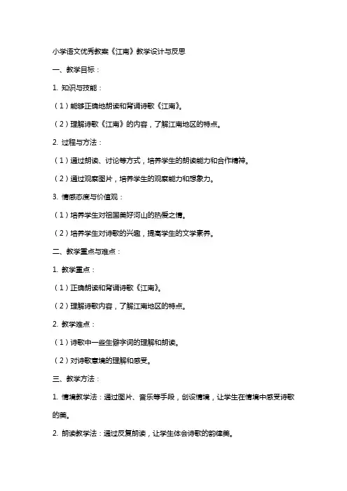 小学语文教案《江南》教学设计与反思