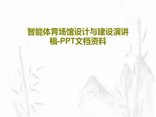 智能体育场馆设计与建设演讲稿-PPT文档资料共38页文档