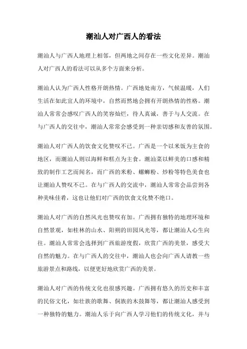 潮汕人对广西人的看法