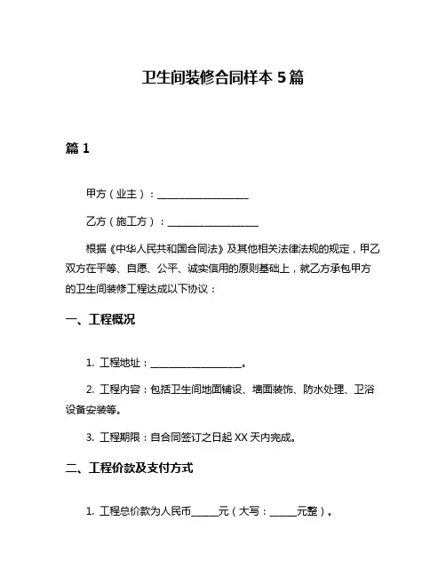 卫生间装修合同样本5篇