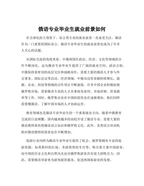 俄语专业毕业生就业前景如何