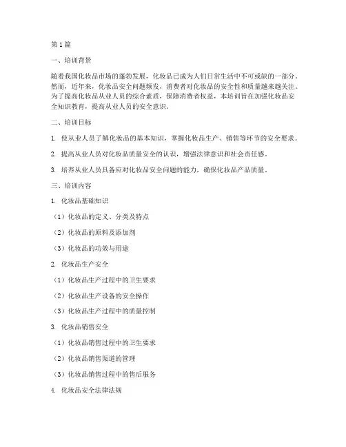 化妆品安全教育培训(2篇)