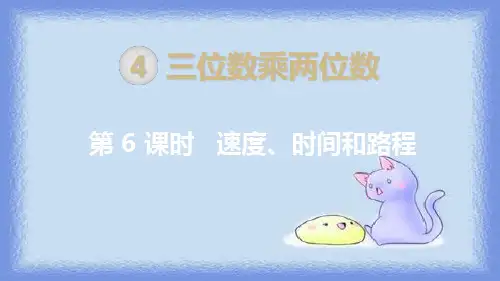 四年级上册数学课件- 速度、时间和路程  ppt人教新课标(共10页)