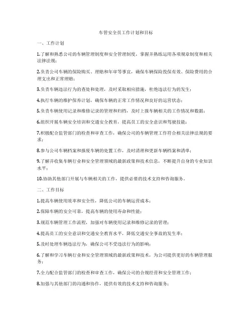 车管安全员工作计划和目标