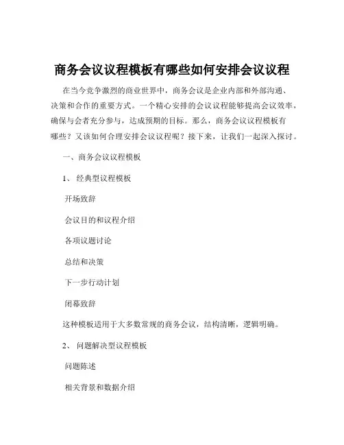 商务会议议程模板有哪些如何安排会议议程
