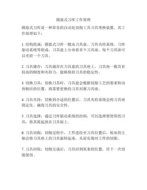 圆盘式刀库工作原理