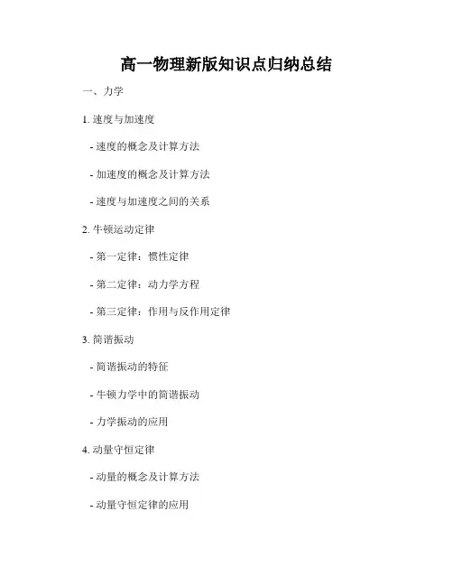 高一物理新版知识点归纳总结