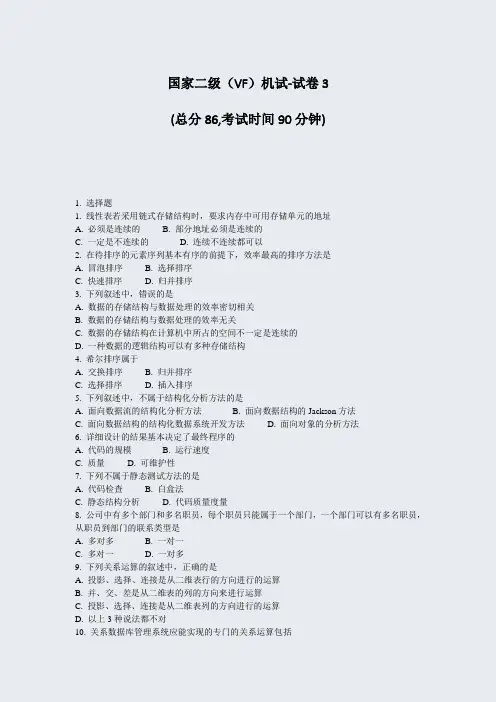国家二级VF机试-试卷3_真题-无答案