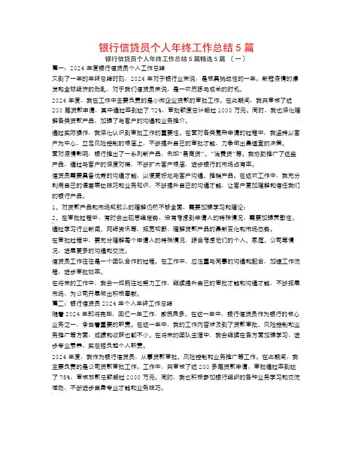 银行信贷员个人年终工作总结5篇5篇
