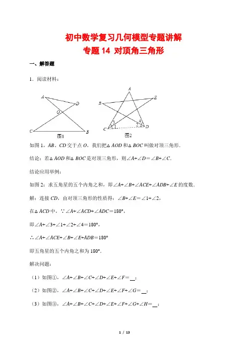 初中数学复习几何模型专题讲解14---对顶角三角形