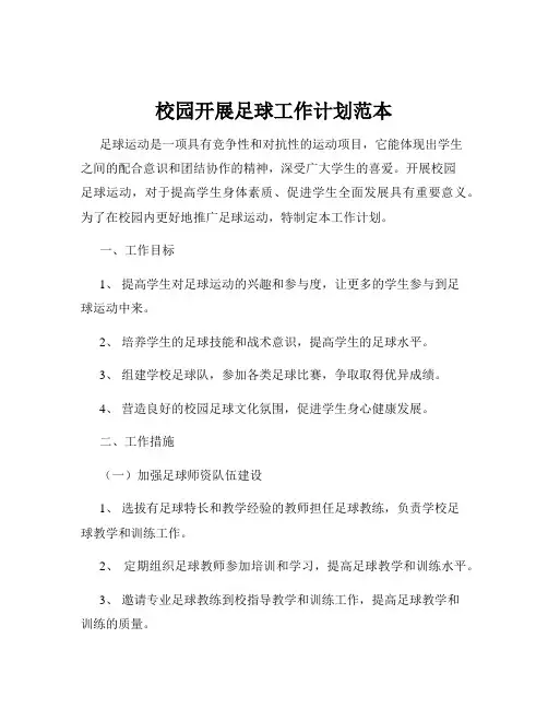 校园开展足球工作计划范本