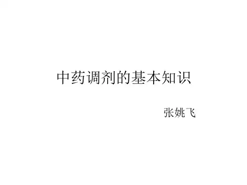 中药调剂的基本知识