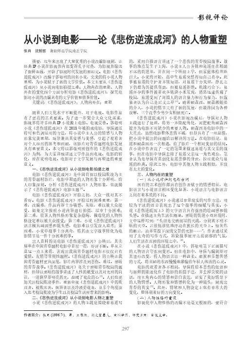 从小说到电影——论《悲伤逆流成河》的人物重塑