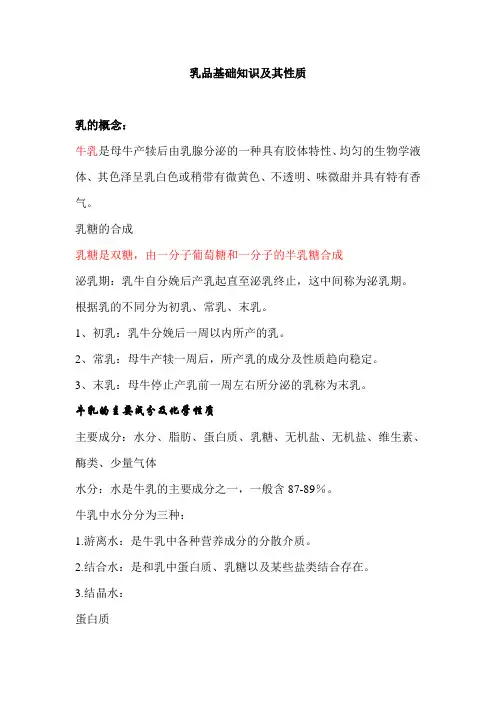 乳品基础知识及性质