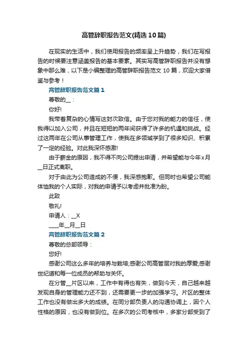 高管辞职报告范文（精选10篇）