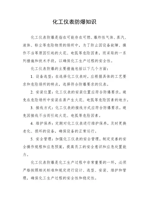 化工仪表防爆知识