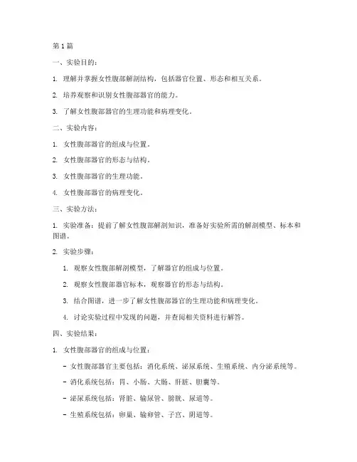 女人腹部解剖实验报告(3篇)