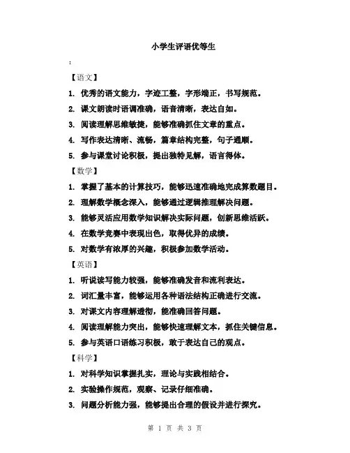 小学生评语优等生