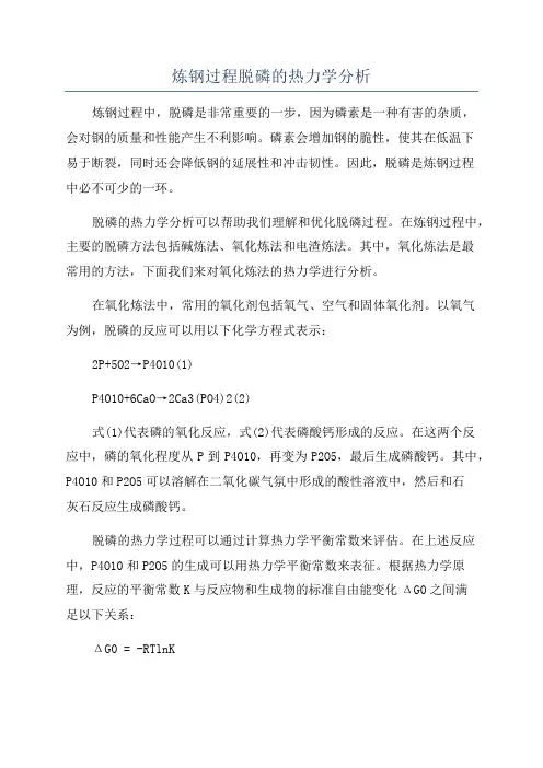 炼钢过程脱磷的热力学分析