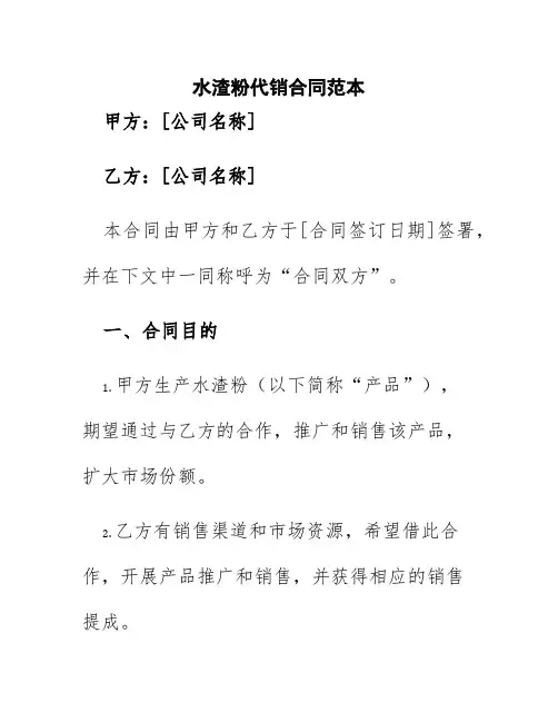 水渣粉代销合同范本